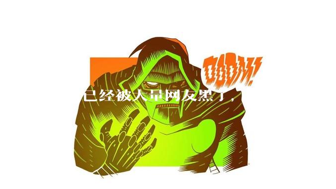 莫言已经被大量网友黑了，余华会被黑吗？