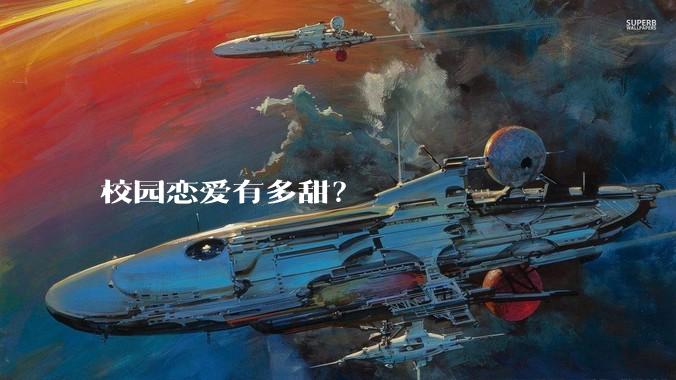 校园恋爱有多甜？
