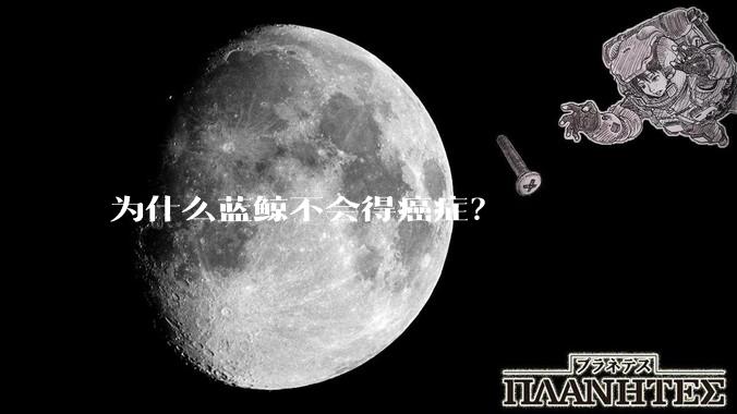 为什么蓝鲸不会得癌症？