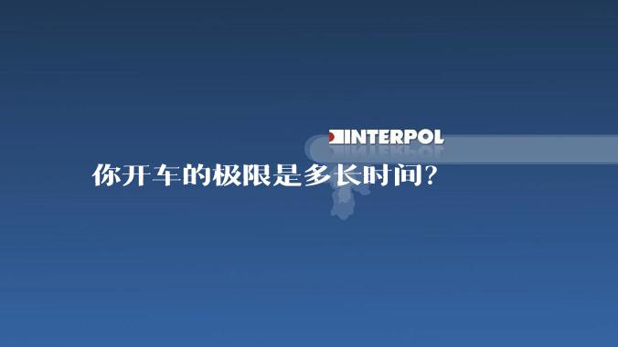 你开车的极限是多长时间？
