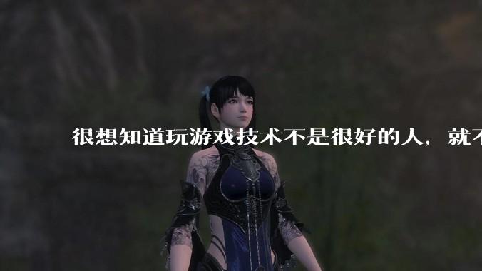 很想知道玩游戏技术不是很好的人，就不配玩吗？