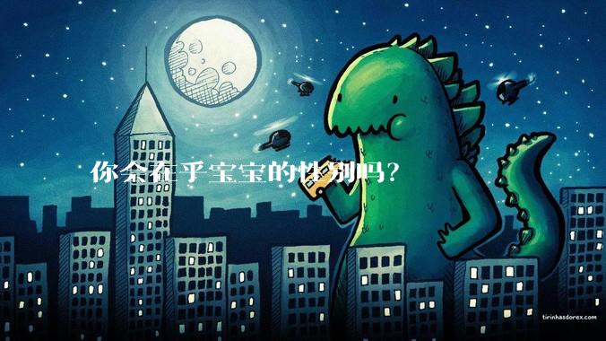 你会在乎宝宝的性别吗？