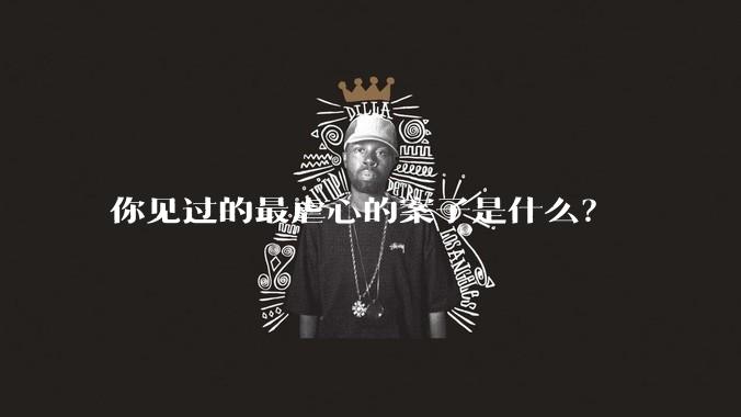 你见过的最虐心的案子是什么？