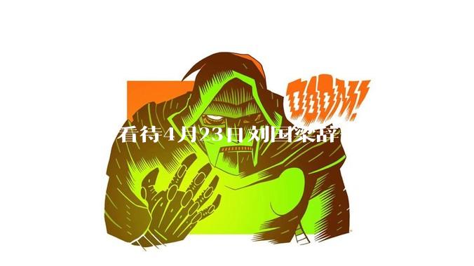 如何看待4月23日刘国梁辞去中国乒协***职务?